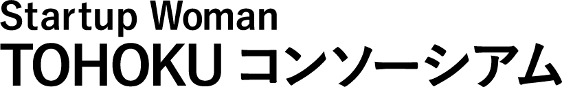 Startup Woman TOHOKU コンソーシアム